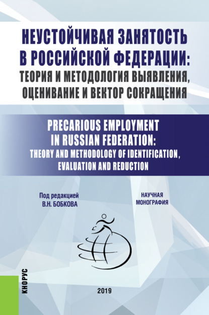Коллектив авторов - Неустойчивая занятость в Российской Федерации: теория и методология выявления, оценивание и вектор сокращения