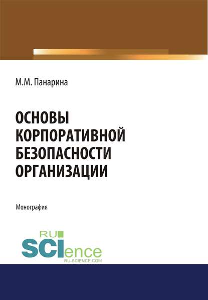 М. М. Панарина - Основы корпоративной безопасности организации
