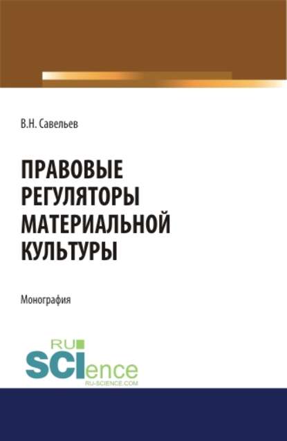 В. Н. Савельев - Правовые регуляторы материальной культуры