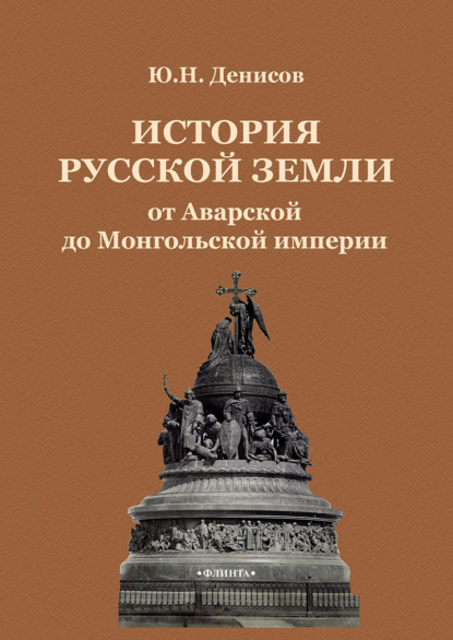 Ю. Н. Денисов — История Русской земли от Аварской до Монгольской империи