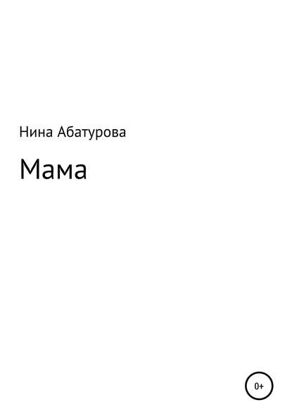 Нина Михайловна Абатурова : Мама