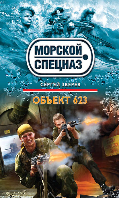 Сергей Иванович Зверев - Объект 623