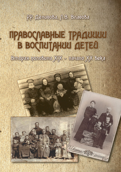 Р. Р. Денисова - Православные традиции в воспитании детей (вторая половина XIX – начало ХХ века)