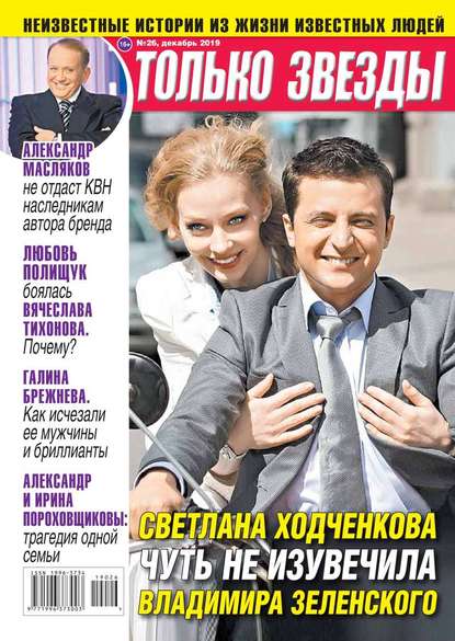 

Желтая Газета. Только Звезды 26-2019