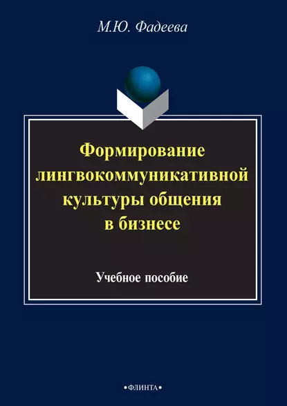 Обложка книги Формирование лингвокоммуникативной культуры общения в бизнесе, М. Ю. Фадеева