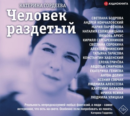 Катерина Гордеева - Человек раздетый. Девятнадцать интервью