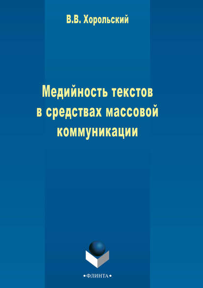 В. В. Хорольский - Медийность текстов в средствах массовой коммуникации