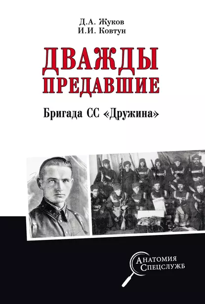 Обложка книги Дважды предавшие. Бригада СС «Дружина», И. И. Ковтун