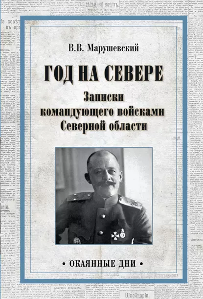 Обложка книги Год на Севере. Записки командующего войсками Северной области, Владимир Владимирович Марушевский