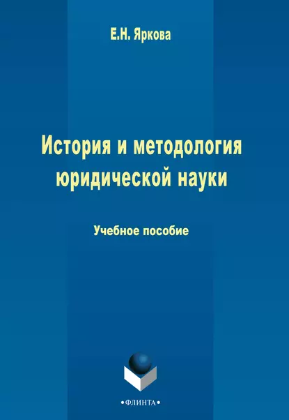 Обложка книги История и методология юридической науки, Е. Н. Яркова