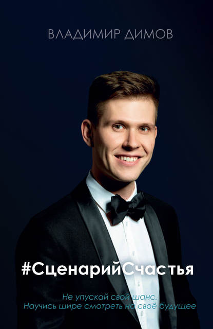 

#СценарийСчастья