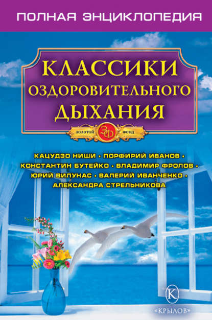 Группа авторов - Классики оздоровительного дыхания. Полная энциклопедия