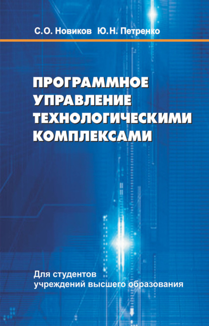 Программное управление технологическими комплексами (Ю. Н. Петренко). 2019г. 