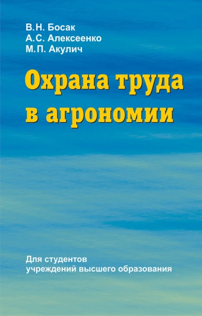 Обложка книги Охрана труда в агрономии, В. Н. Босак