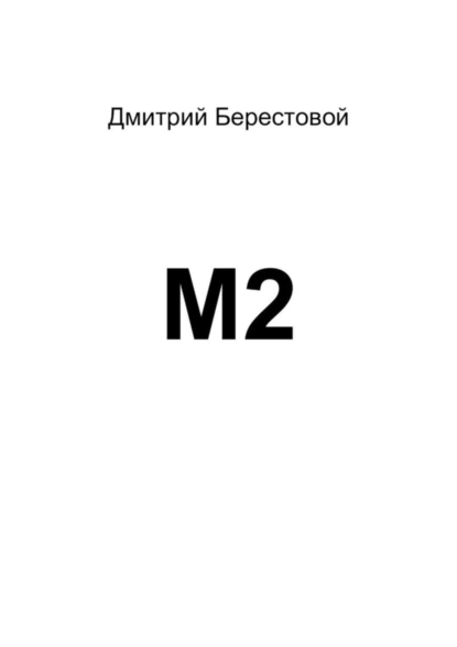 Обложка книги М2, Дмитрий Александрович Берестовой