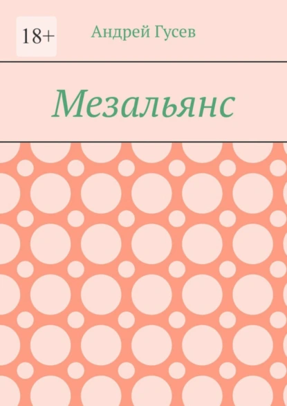 Обложка книги Мезальянс, Андрей Гусев