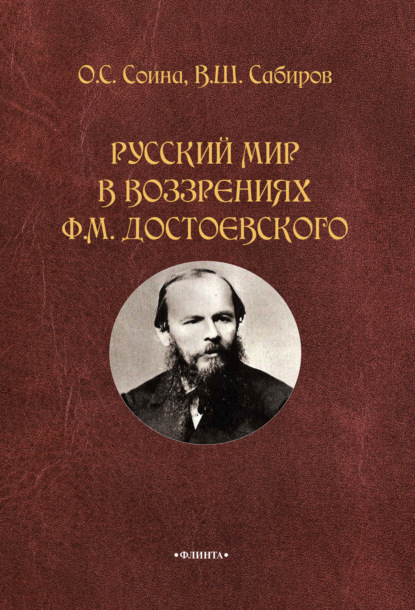В. Ш. Сабиров — Русский мир в воззрениях Ф. М. Достоевского
