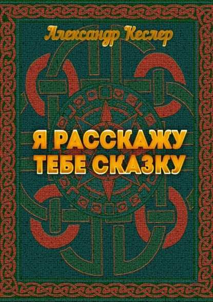 Обложка книги Я расскажу тебе сказку, Александр Кеслер