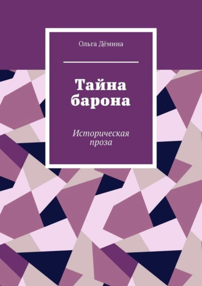 Обложка книги Тайна барона. Историческая проза, Ольга Дёмина