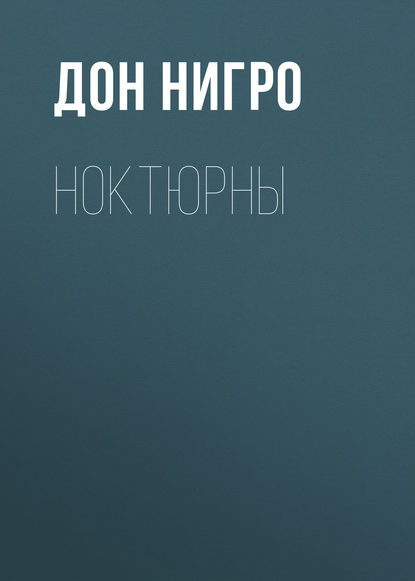 Нигро Дон - Ноктюрны