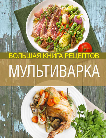 

Мультиварка. Большая книга рецептов