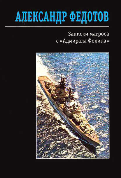 Александр Федотов — Записки матроса с «Адмирала Фокина» (сборник)