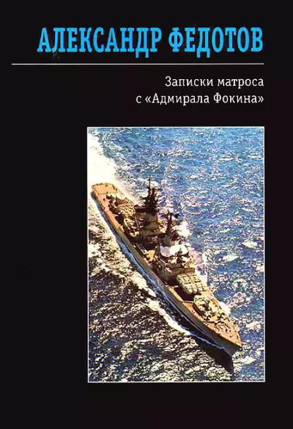 Обложка книги Записки матроса с «Адмирала Фокина» (сборник), Александр Федотов