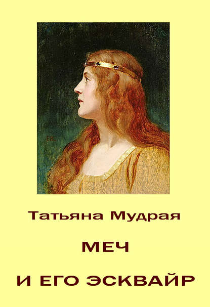 Татьяна Мудрая — Меч и его Эсквайр
