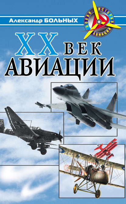 Александр Геннадьевич Больных - XX век авиации