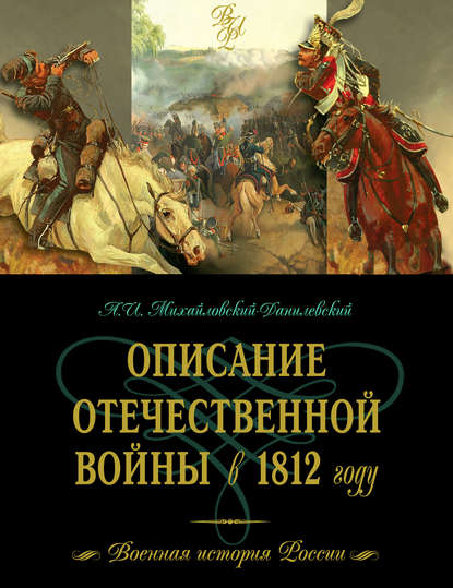 Александр Иванович Михайловский-Данилевский - Описание Отечественной войны в 1812 году