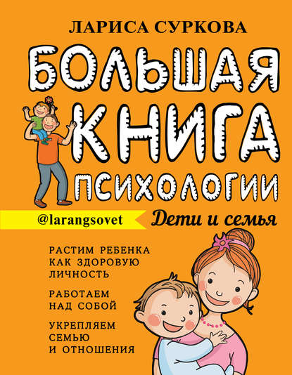 Лариса Суркова — Большая книга психологии: дети и семья