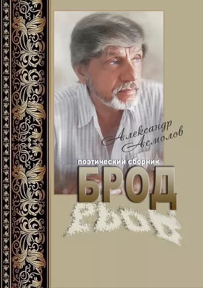 Обложка книги Брод (сборник), Александр Асмолов