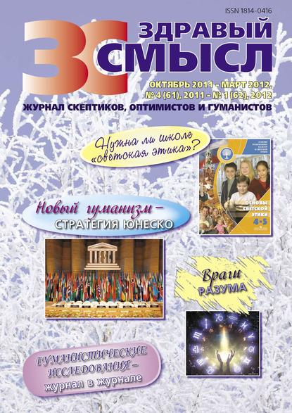 

Здравый смысл. Журнал скептиков, оптимистов и гуманистов. №4 (61) 2011 – №1 (62) 2012
