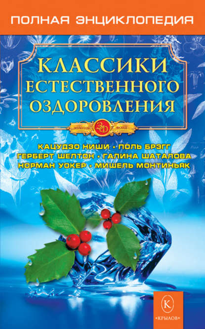 Группа авторов - Классики естественного оздоровления. Полная энциклопедия