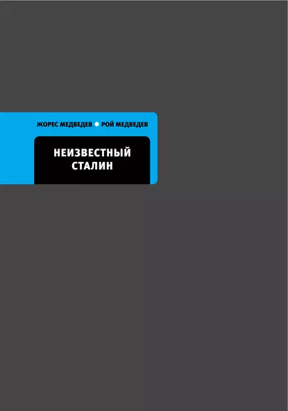 Обложка книги Неизвестный Сталин, Рой Медведев