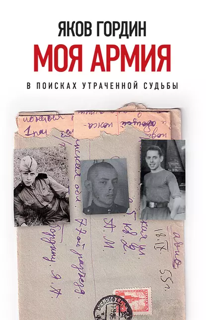 Обложка книги Моя армия, Яков Гордин