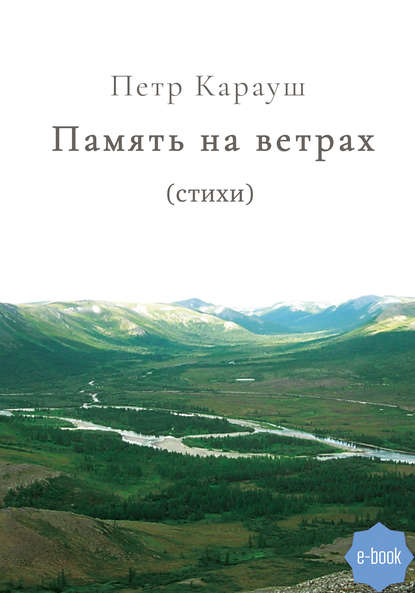 

Память на ветрах