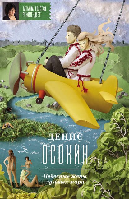 Небесные жены луговых мари : Осокин Денис