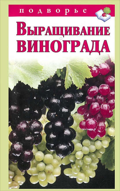 Виктор Горбунов — Выращивание винограда