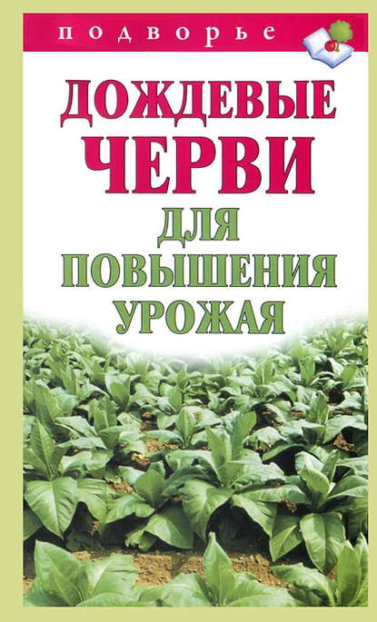 Виктор Горбунов — Дождевые черви для повышения урожая