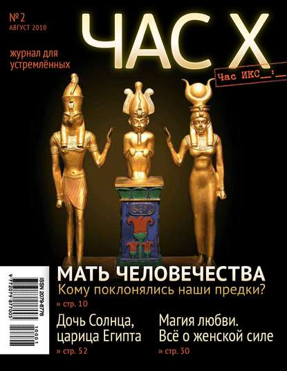Час X. Журнал для устремленных. №2/2010 (Группа авторов). 2010г. 