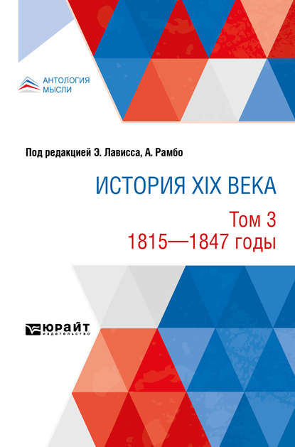 История XIX века в 8 томах. Том 3. 1815-1847 годы
