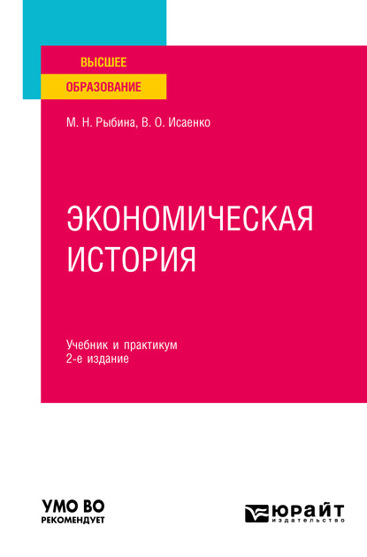 

Экономическая история 2-е изд., пер. и доп. Учебник и практикум для вузов