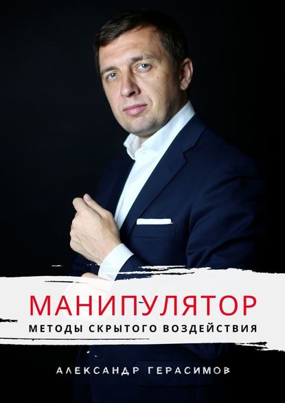 Александр Рудольфович Герасимов - Манипулятор. Методы скрытого воздействия