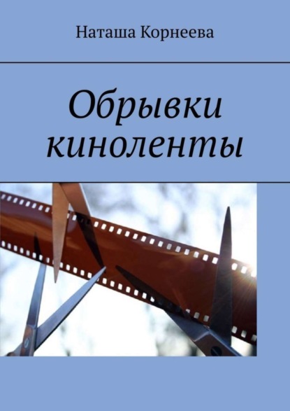 

Обрывки киноленты
