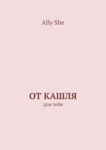 Ally She — От кашля. Для тебя