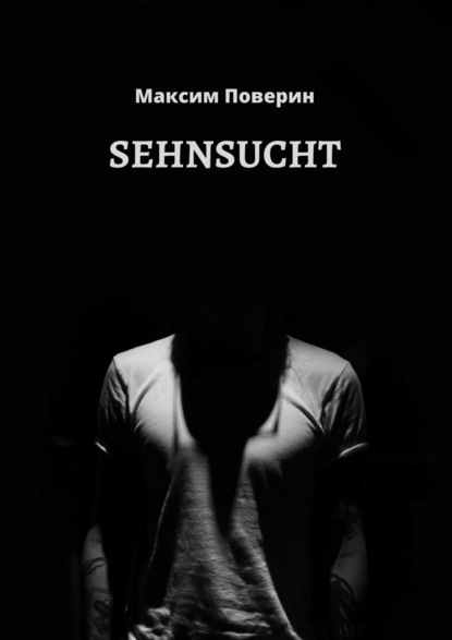 Максим Максимович Поверин — SEHNSUCHT