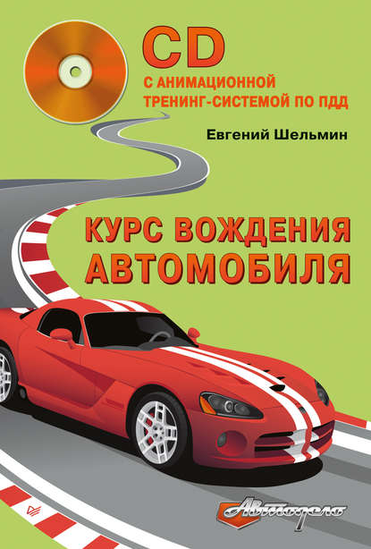 Евгений Шельмин — Курс вождения автомобиля