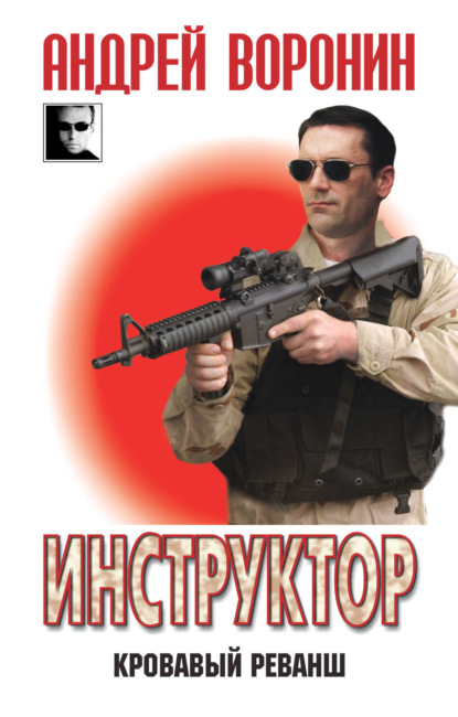 Андрей Воронин — Инструктор. Кровавый реванш
