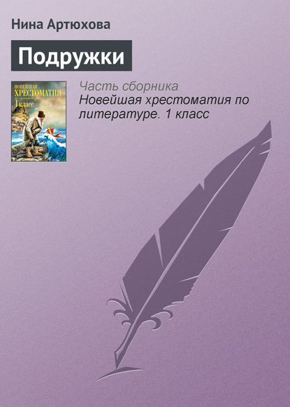 

Подружки